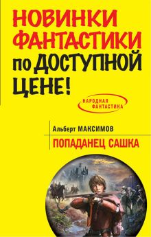 Обложка Попаданец Сашка Альберт Максимов