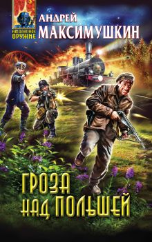 Обложка Гроза над Польшей Андрей Максимушкин