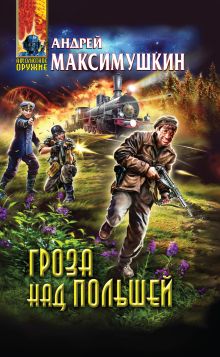 Гроза над Польшей