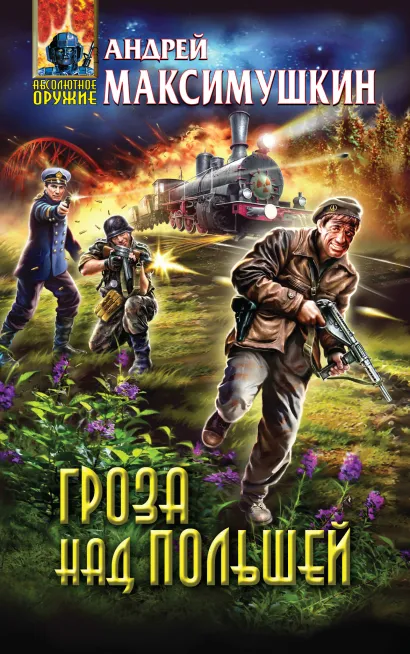 Обложка Гроза над Польшей Андрей Максимушкин