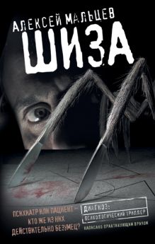 Обложка Шиза Алексей Мальцев