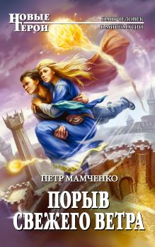 Обложка Порыв свежего ветра Петр Мамченко