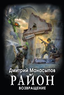 Обложка Район. Возвращение Дмитрий Манасыпов