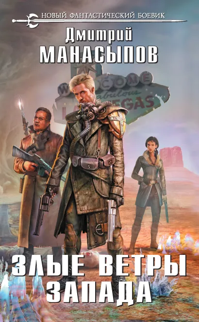 Обложка Злые ветры Запада Дмитрий Манасыпов