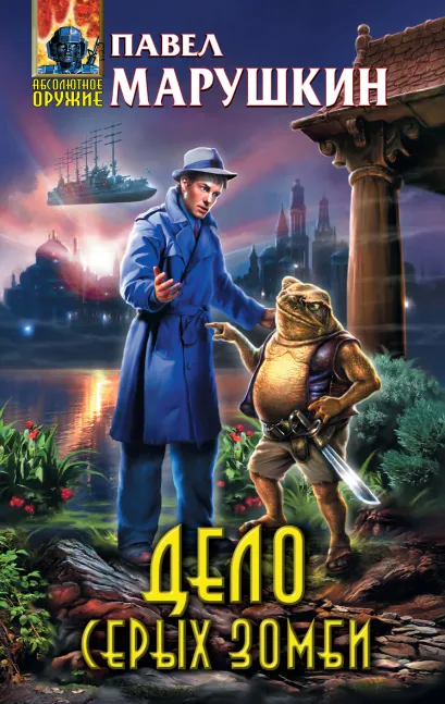 Обложка Дело серых зомби Павел Марушкин