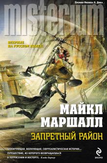 Обложка Запретный район Майкл Маршалл