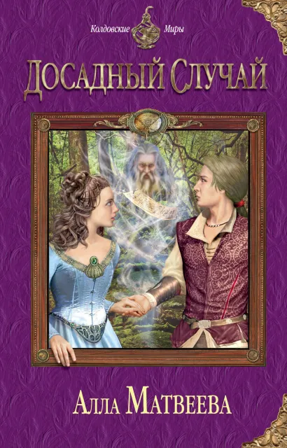 Обложка Досадный случай Алла Матвеева