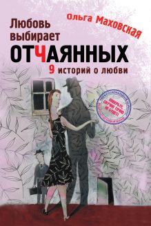 Обложка Любовь выбирает отчаянных Ольга Маховская