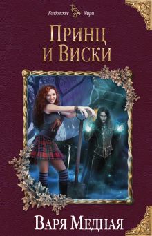 Обложка Принц и Виски Варя Медная