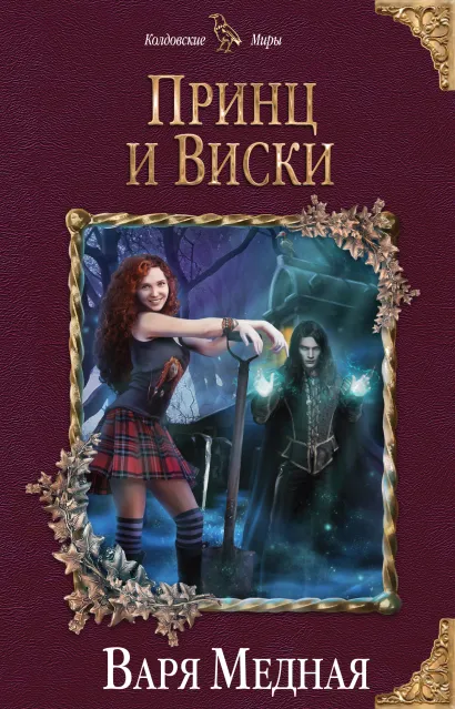 Обложка Принц и Виски Варя Медная