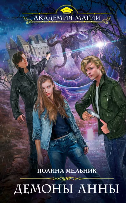Обложка Демоны Анны Полина Мельник