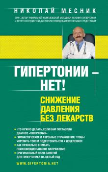 Обложка Гипертонии - нет! Снижение давления без лекарств Николай Месник