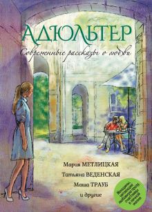 Обложка Современные рассказы о любви. Адюльтер Мария Метлицкая, Маша Трауб, Ариадна Борисова и др.