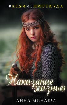 Обложка Наказание жизнью Анна Минаева