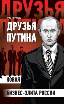 Обложка Друзья Путина: новая бизнес-элита России Мокроусова И.