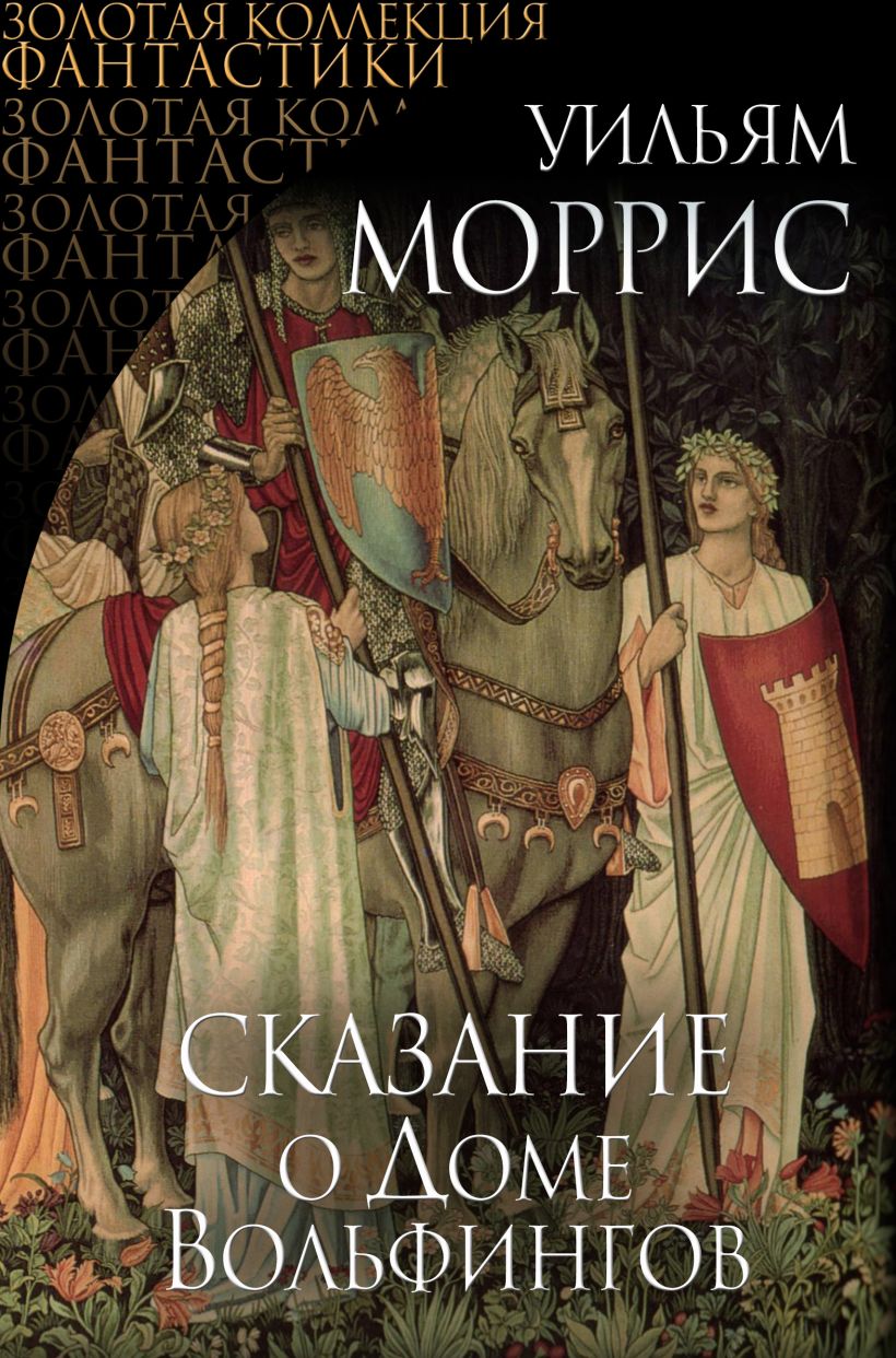 Обложка Сказание о Доме Вольфингов Уильям Моррис
