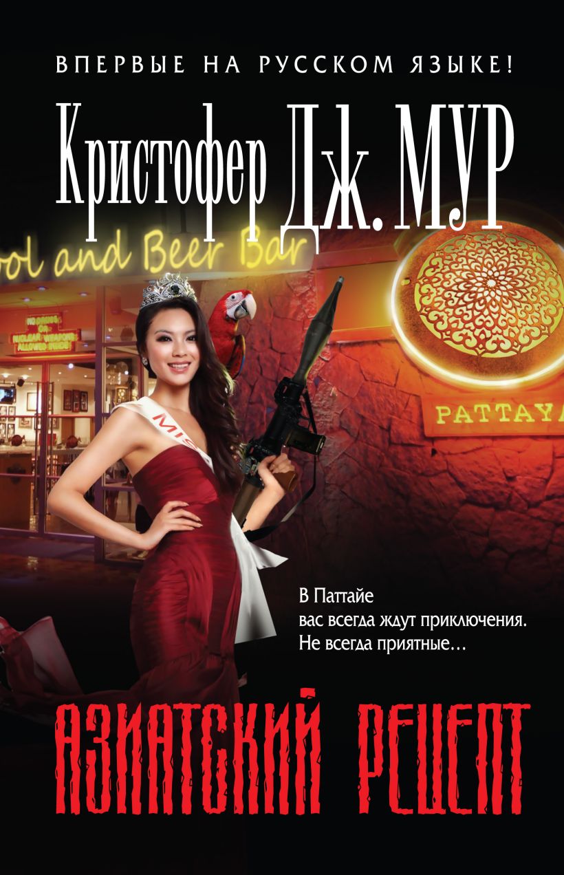 Обложка Азиатский рецепт Кристофер Дж. Мур