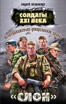 Разведывательно-диверсионная группа. "Слон"