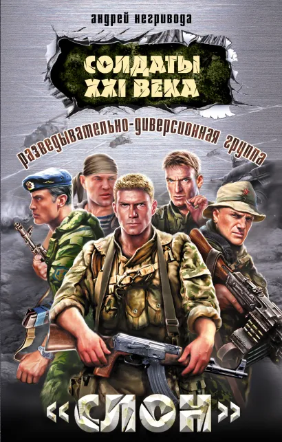 Обложка Разведывательно-диверсионная группа. "Слон" Андрей Негривода