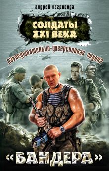 Разведывательно-диверсионная группа. "Бандера"
