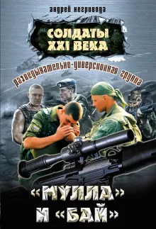 Разведывательно-диверсионная группа. "Мулла" и "Бай"