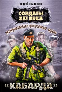 Разведывательно-диверсионная группа. "Кабарда": роман