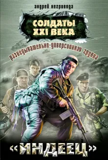 Разведывательно-диверсионная группа. "Индеец": роман
