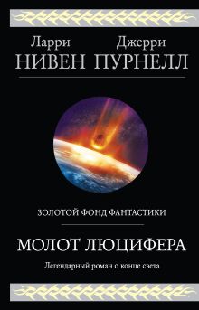 Обложка Молот Люцифера Ларри Нивен, Джерри Пурнелл