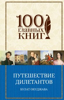 Обложка Путешествие дилетантов. Стихотворения Булат Окуджава