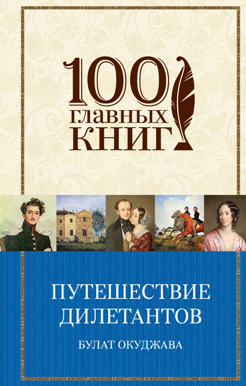 Обложка Путешествие дилетантов. Стихотворения Булат Окуджава