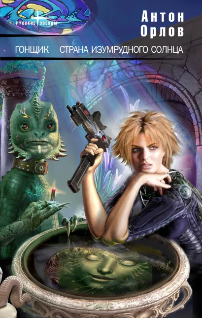 Обложка Гонщик Орлов Ан.