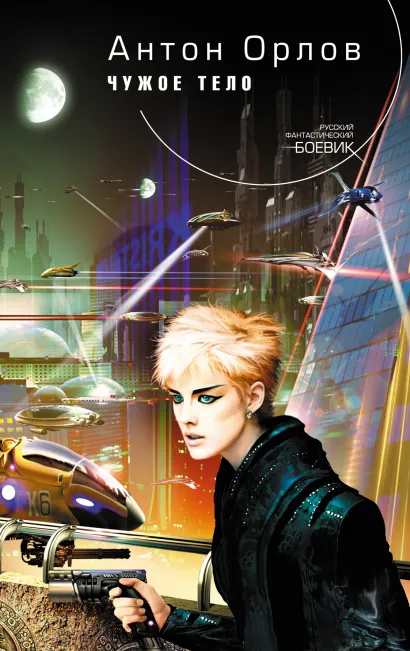 Обложка Чужое тело Орлов Ан.