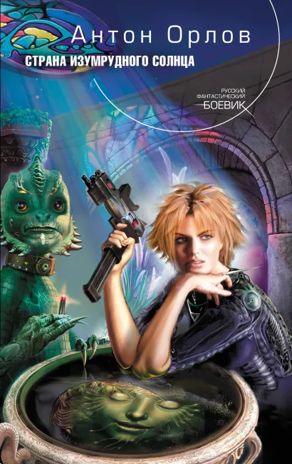 Обложка Страна Изумрудного солнца Орлов Ан.