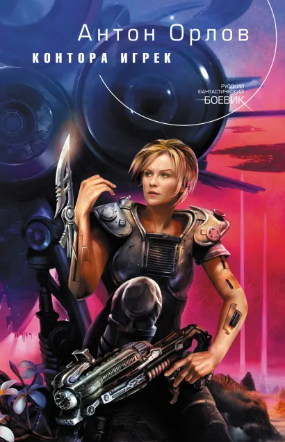 Обложка Контора Игрек Орлов Ан.