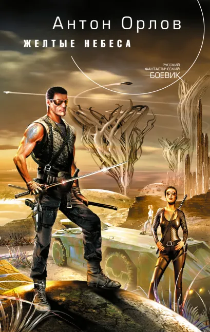 Обложка Желтые небеса Орлов Ан.
