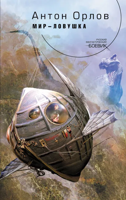 Обложка Мир-ловушка Орлов Ан.