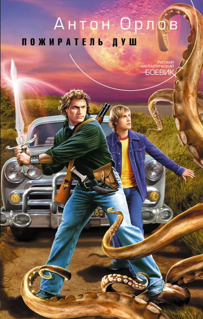 Обложка Пожиратель Душ Орлов Ан.