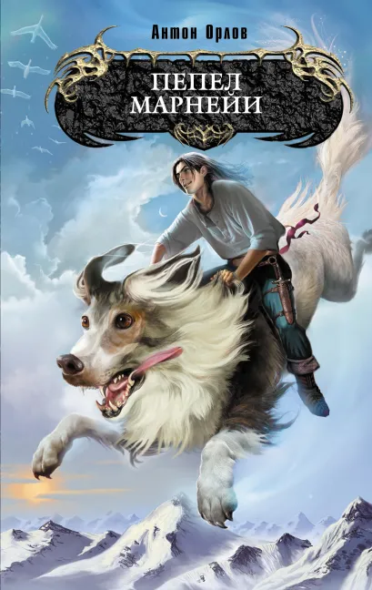 Обложка Пепел Марнейи Орлов Ан.