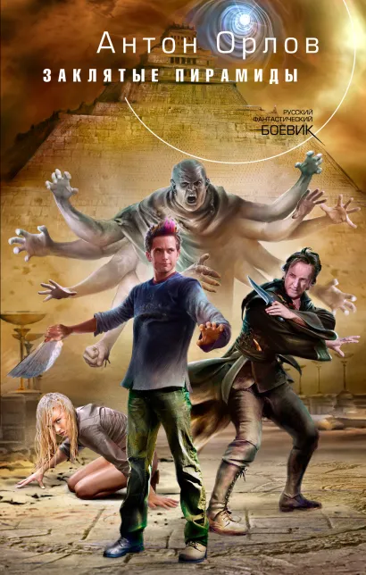 Обложка Заклятые пирамиды Антон Орлов