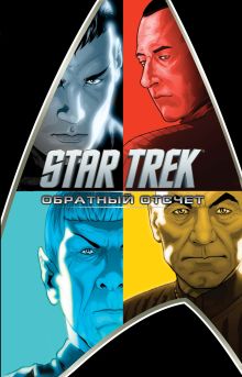 Обложка Стартрек / Star Trek: Обратный отсчет Джей Джей Абрамс