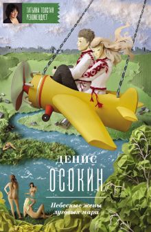Обложка Небесные жены луговых мари Денис Осокин