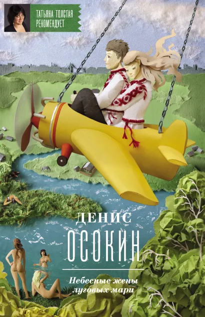 Обложка Небесные жены луговых мари Денис Осокин