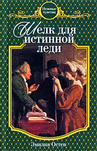 Обложка Шелк для истинной леди: роман Эмилия Остен