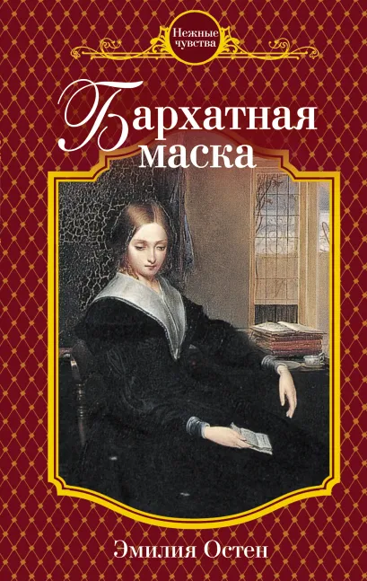 Обложка Бархатная маска Эмилия Остен