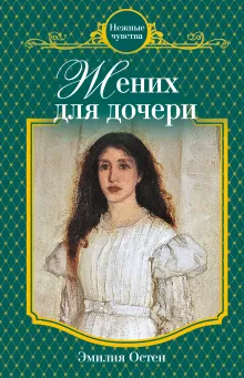 Жених для дочери: роман