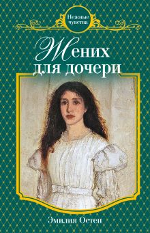 Обложка Жених для дочери: роман Эмилия Остен