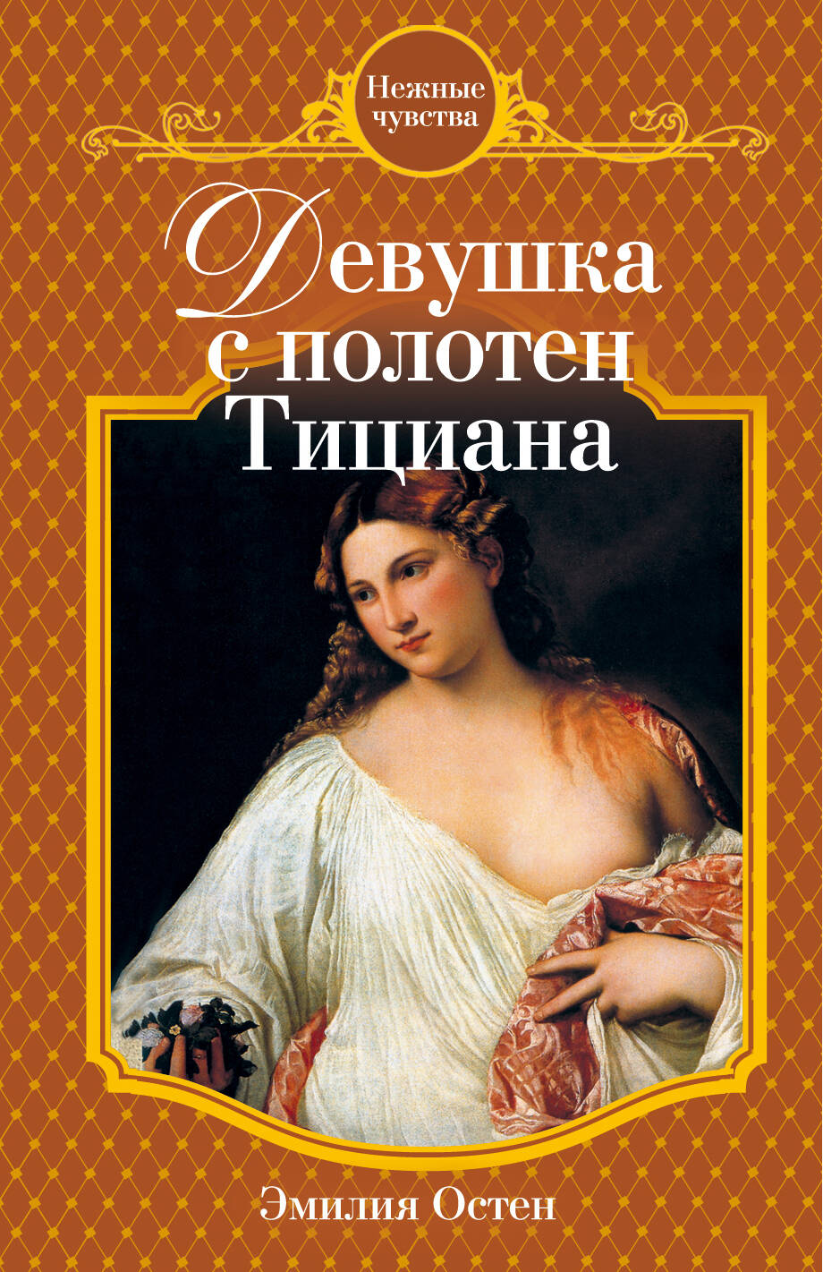 Девушка с полотен Тициана: роман