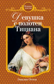 Девушка с полотен Тициана: роман