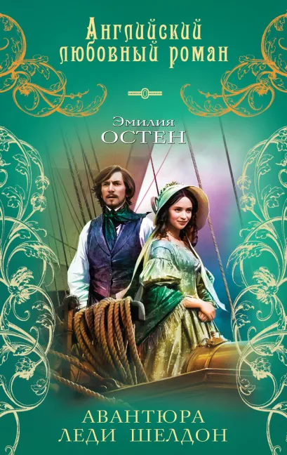 Обложка Авантюра леди Шелдон Эмилия Остен