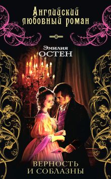 Обложка Верность и соблазны Эмилия Остен